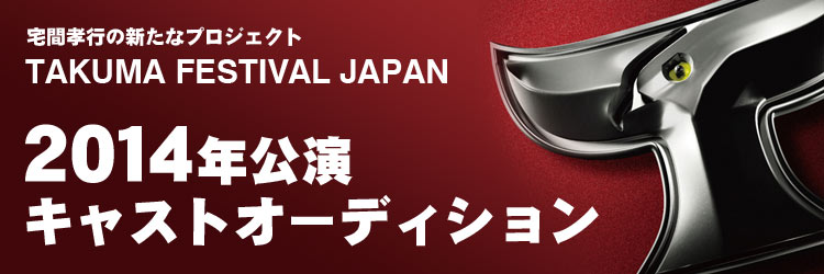 宅間孝行新プロジェクト「TAKUMA FWSTIVAL JAPAN」2014年公演 キャストオーディション開催