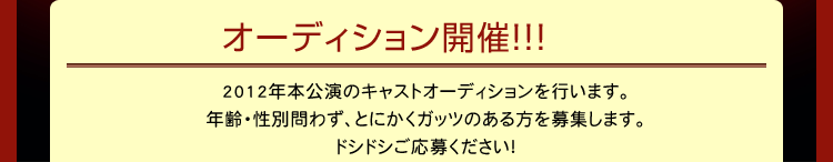 広く一般からキャストを募集致します！