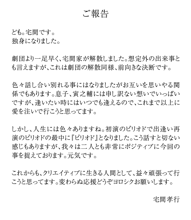宅間孝行からのご報告