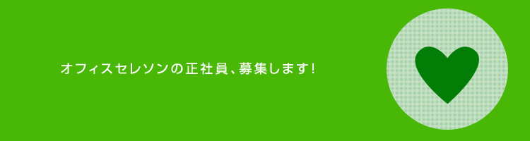 オフィスセレソン　求人