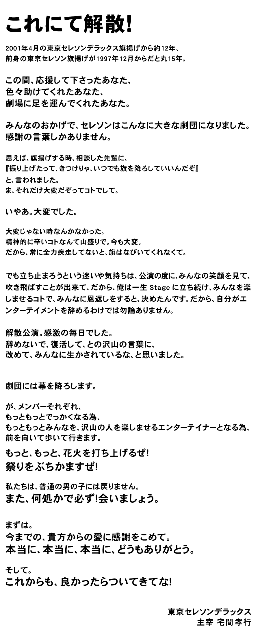 2012年12月31日、東京セレソンデラックスこれにて解散！宅間孝行からのコメント