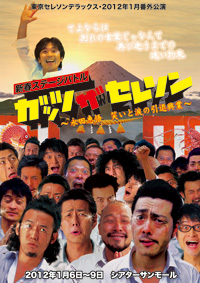 新春ステージバトル ガッツ ザ セレソン