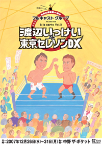 渡辺いっけいと東京セレソンデラックスチラシ