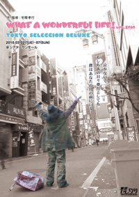 WHAT A WONDERFUL LIFE!チラシ