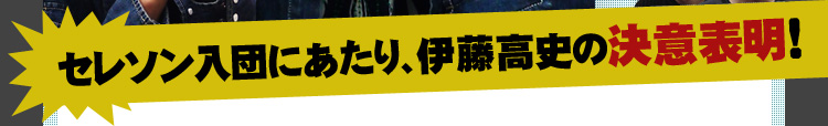 「伊藤高史」セレソン入団にあたり決意表明！