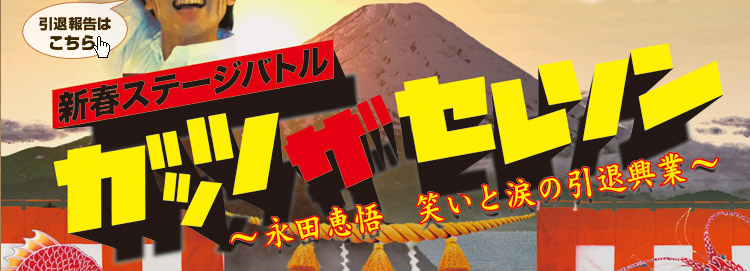 新春シアターバトル「ガッツ・ザ・セレソン」～永田恵悟 笑いと涙の引退興行～