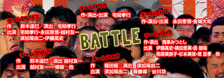 キャスト：宅間孝行・永田恵悟・越村友一・須加尾由二・伊藤高史