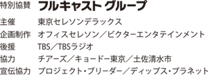 特別協賛フルキャストグループ