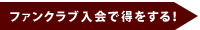 ファンクラブ入会で得をする!