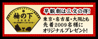 各会場とも先着2009名様にオリジナルプレゼント！