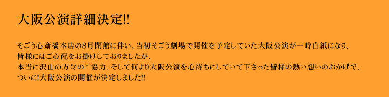 「流れ星」大阪公演について