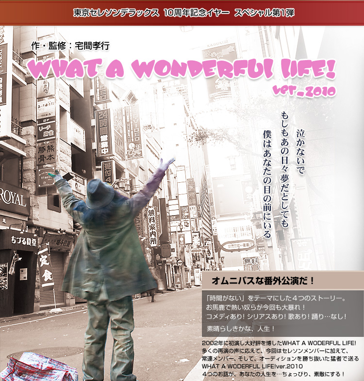 「WHAT A WONDERFUL LIFE!」